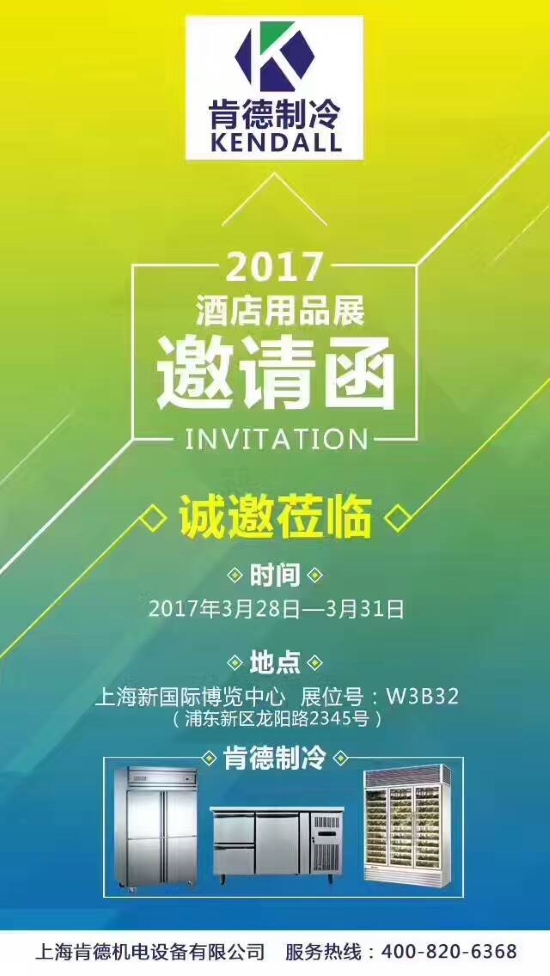 2017上海酒店用品展3月28日-31日舉行 誠邀您蒞臨肯德展位W3B32